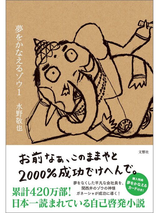 水野敬也作の夢をかなえるゾウ１の作品詳細 - 貸出可能